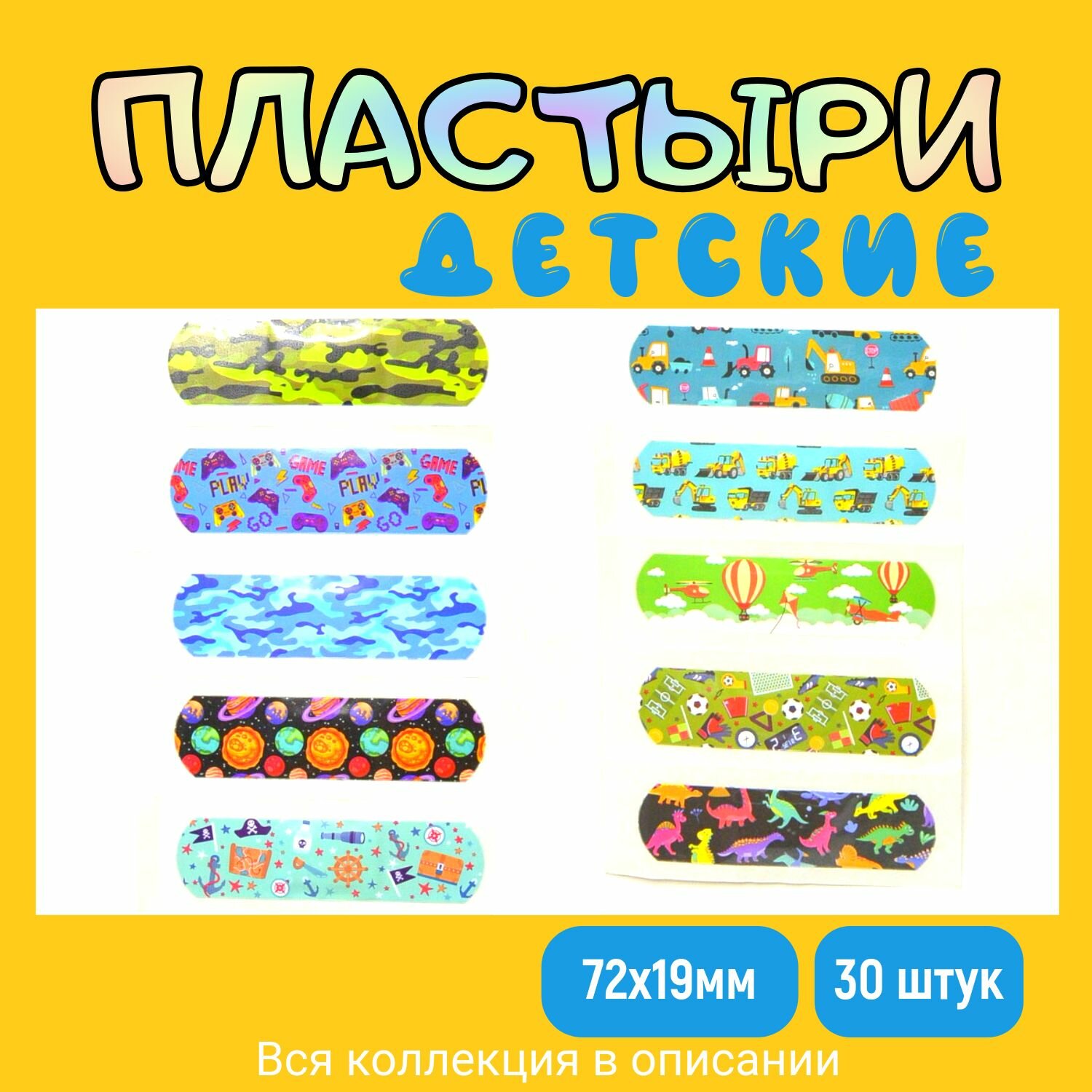 Пластырь детский бактерицидный с рисунком Камуфляж/Игры/Планеты. Набор №13. Размер 72х19 мм, 30 штук, лейкопластырь на полимерной основе. фото