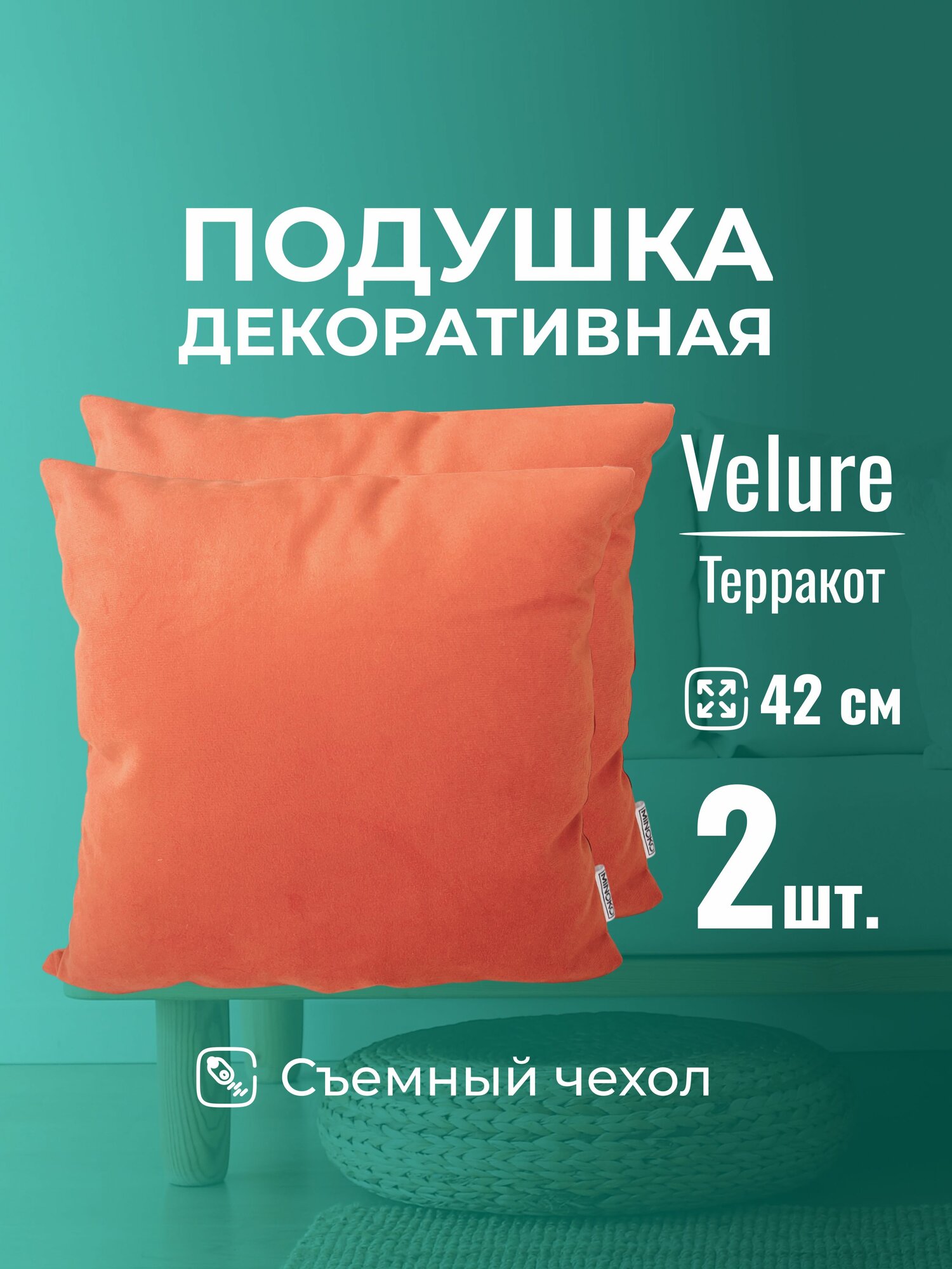 Подушка декоративная 42х42 MINOKO Velure Терракот, с молнией, набор 2шт