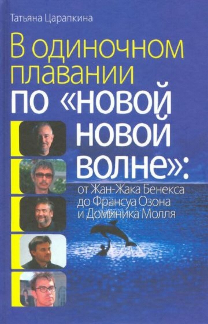 В одиноком плавании по "новой, новой волне" от Жан-Жака Бенекса до Франсуа Озона и Доминика Молля - фото №1