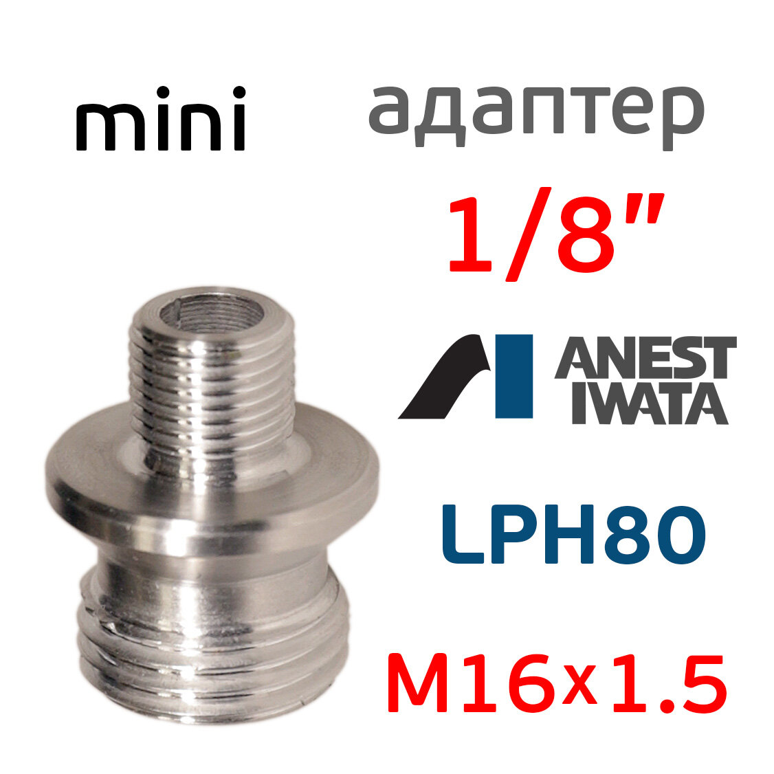 Изображение Адаптер на мини краскопульт Iwata LPH-80 (G1/8 -> М16х1.5) для китайского бачка 600мл