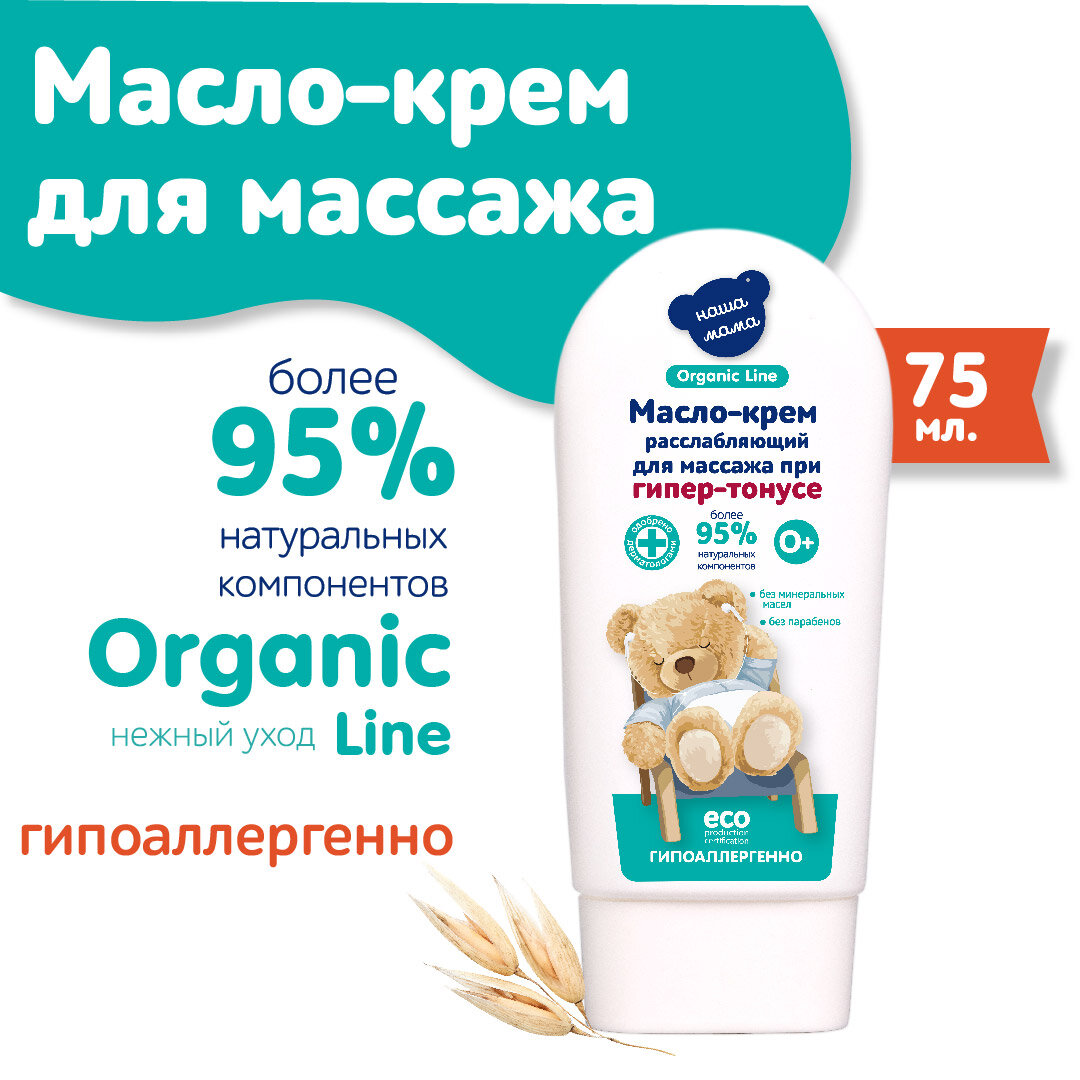 Organic Line Наша Мама Масло Крем для массажа расслабляющее при гипер тонусе для новорожденных  гипоаллергенное  0  75мл