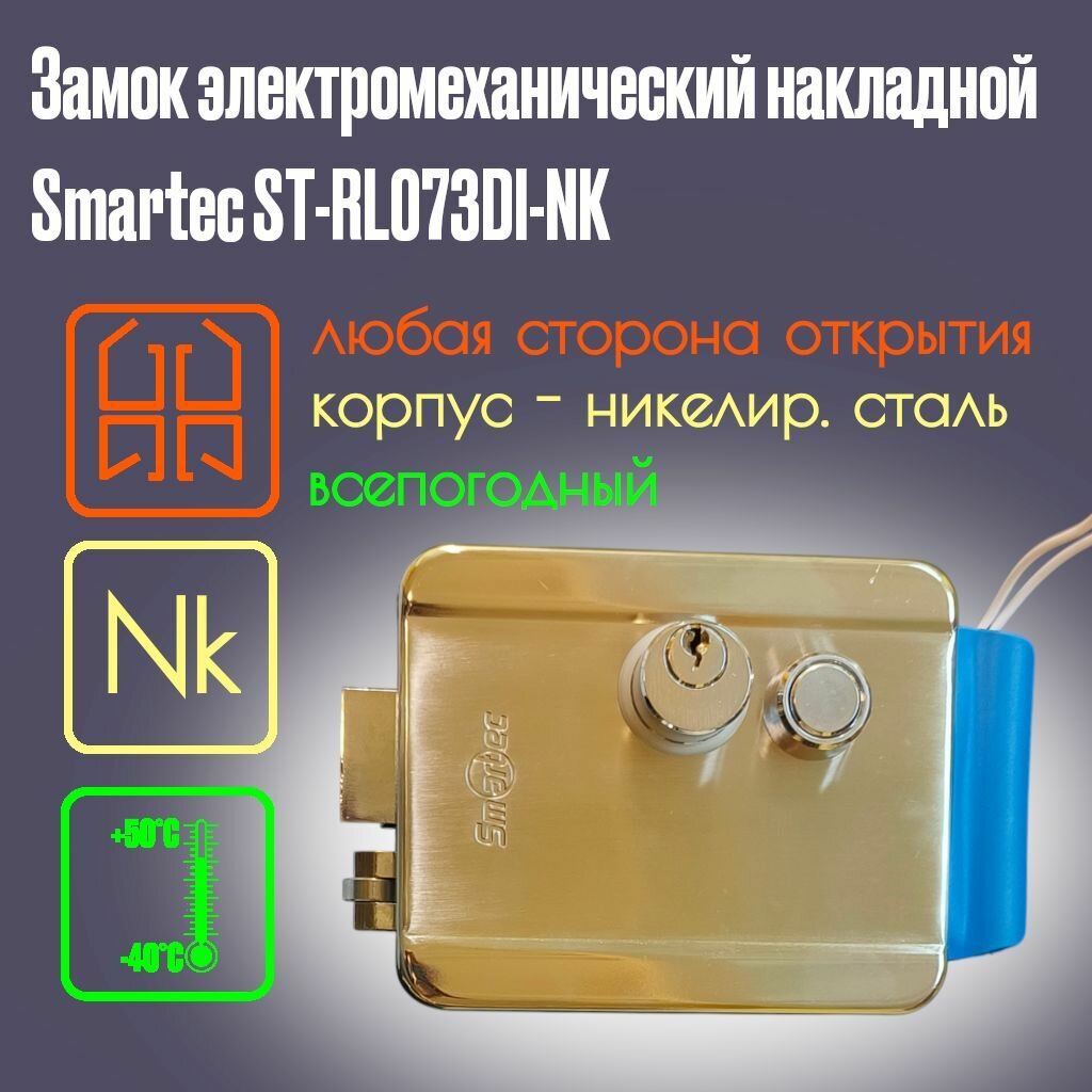 Замок электромеханический накладной никелированный корпус Smartec ST-RL073DI-NK
