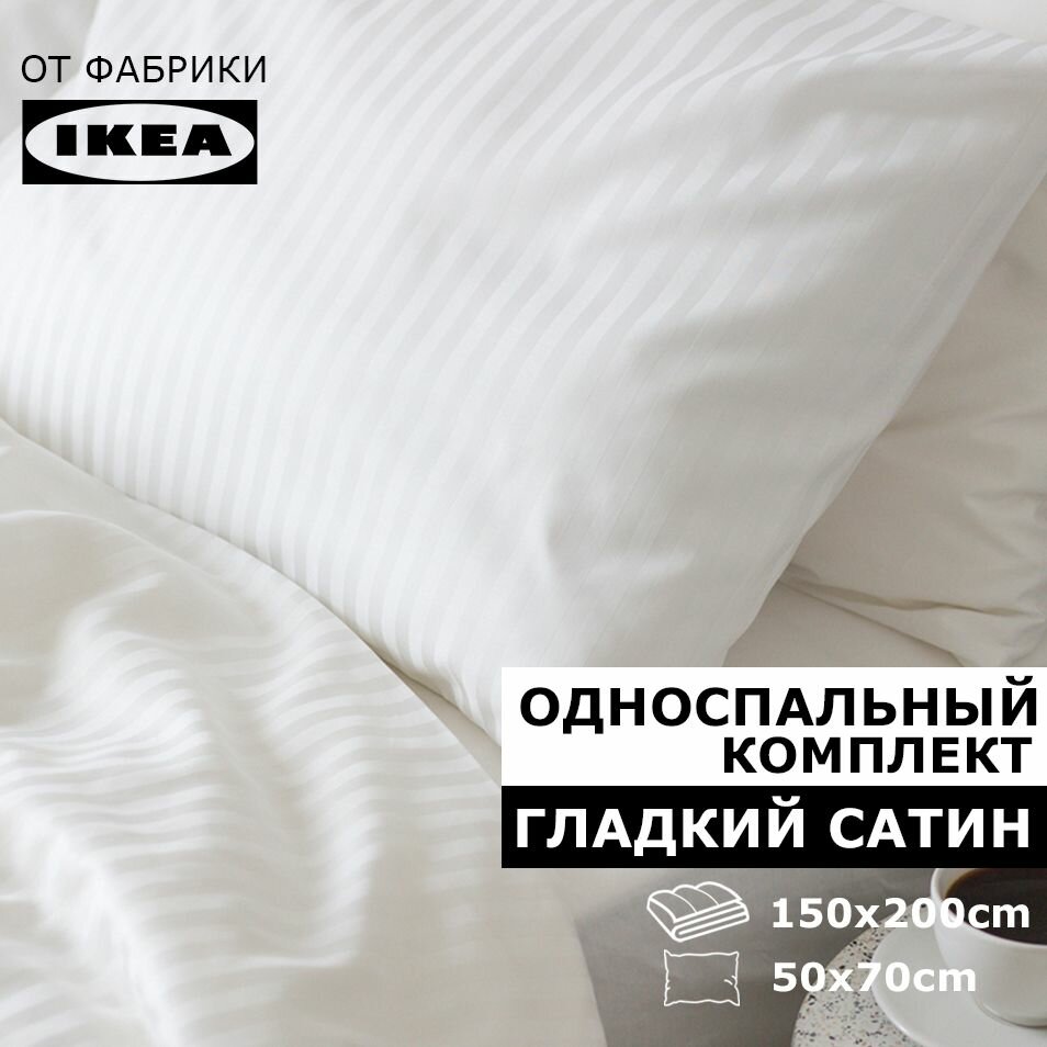 UTOPIA Комплект постельного белья 1 спальный страйп сатин белый (Односпальный)