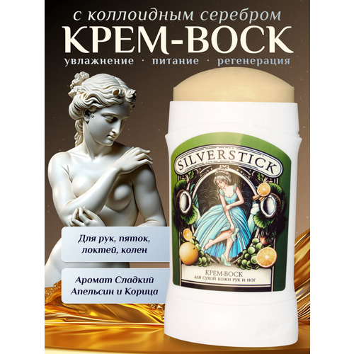 Крем-воск от трещин с коллоидным серебром для сухой кожи ног