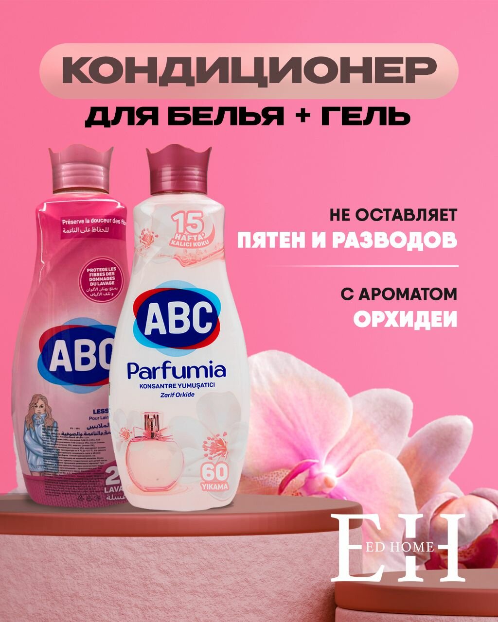 Гель для стирки + Кондиционер для белья ABC