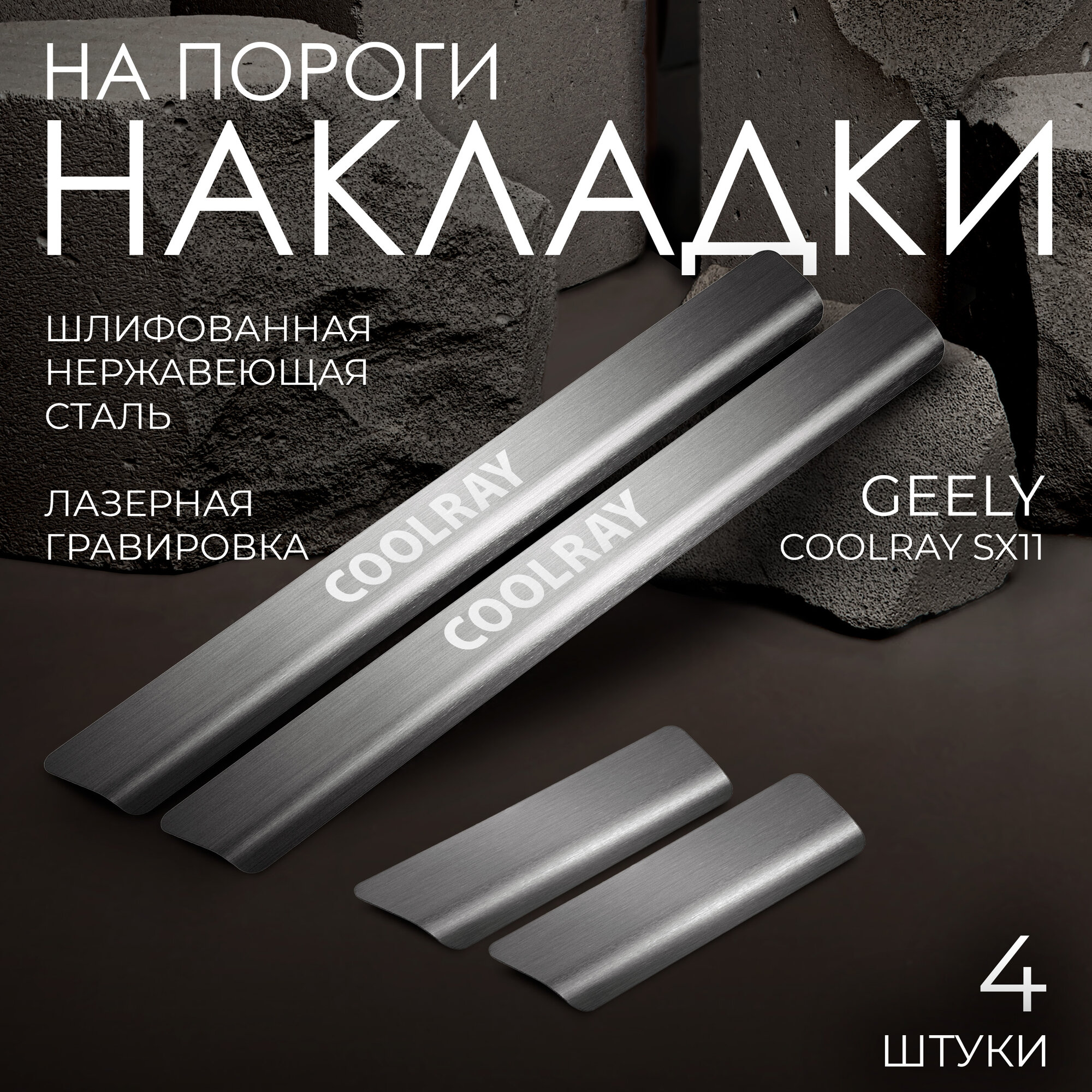 Накладки на пороги Rival для Geely Coolray SX11 2018-2024 2023-н. в, рынок РФ, нерж. сталь, с надписью, 4 шт, NP.1901.3