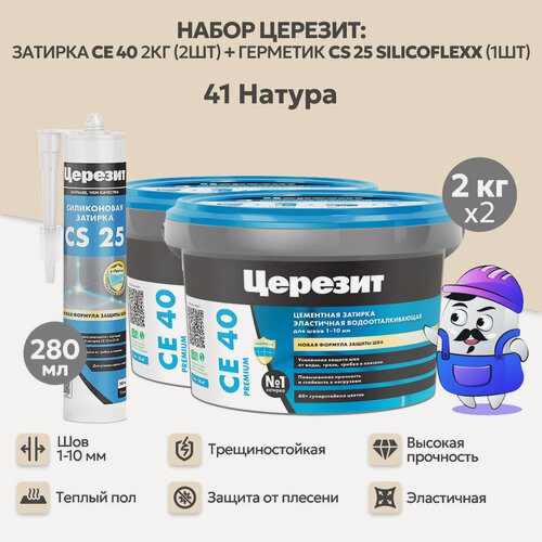Изображение товара Набор церезит натура №41 затирка CE40 2кг (2шт) + силиконовая затирка CS25 280мл (1шт)