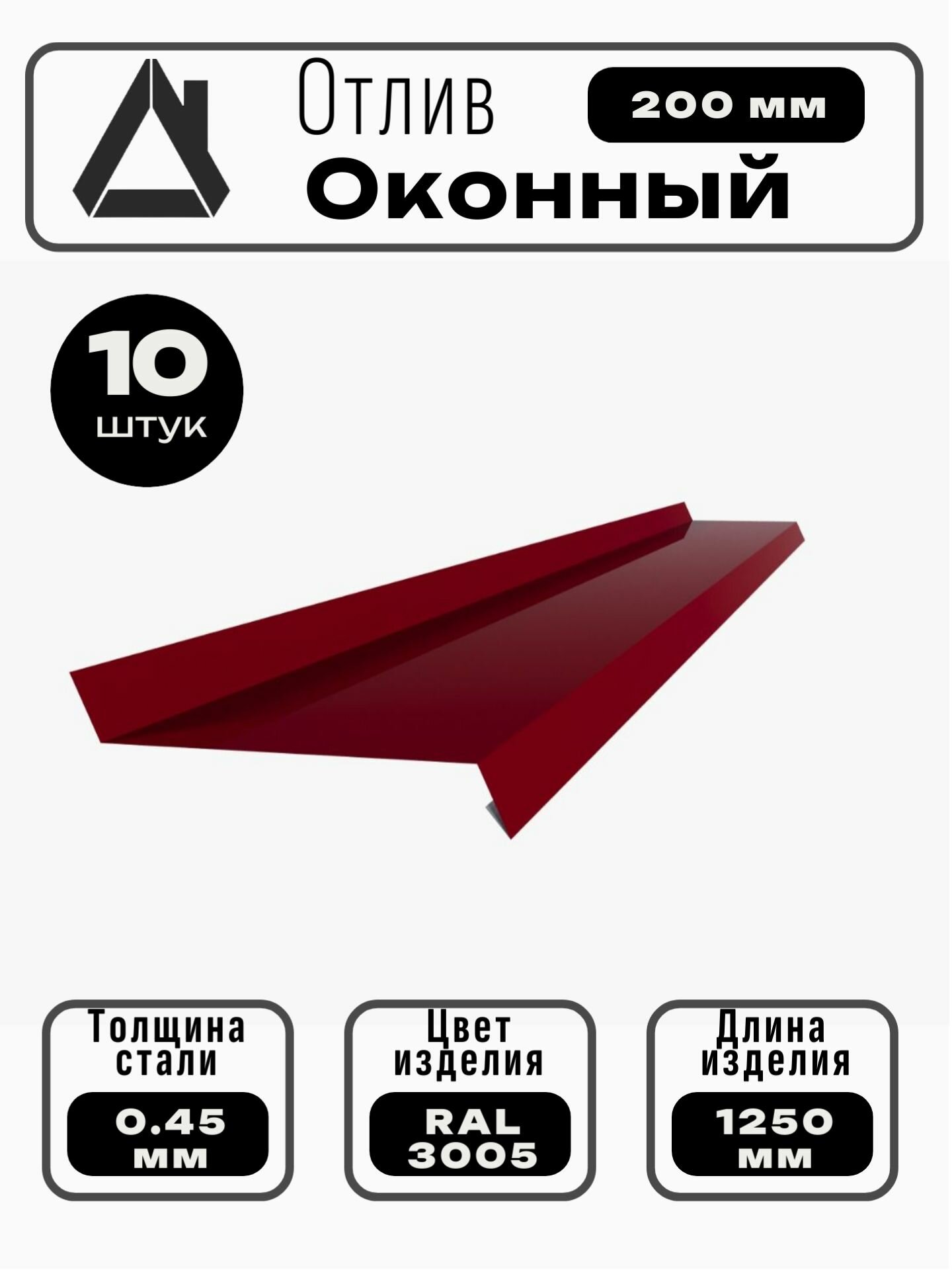 Отлив оконный длина 1250 мм ширина 200 10шт RAL 3005 Вишневый