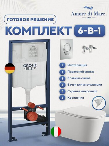 Изображение товара Инсталляция с унитазом 6 в 1: инсталляция Grohe 38721001 + унитаз Amore di Mare Temo Tornado P322-T+сиденье микролифт