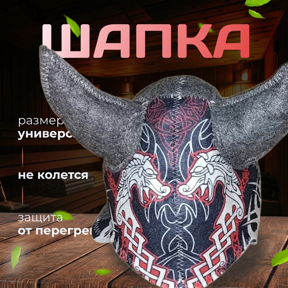 Изображение Шапка банная с рисунком  Викинг - Дракон / Шапка для бани и сауны
