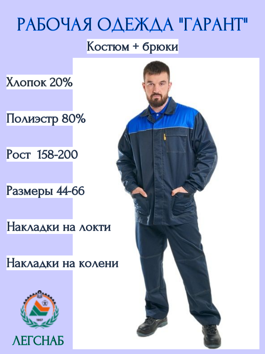 Спецодежда рабочая / костюм рабочий "Гарант", накладки на локти/колени, рост 52-54/182-188 см, ткань: хб-20%, пэ-80%