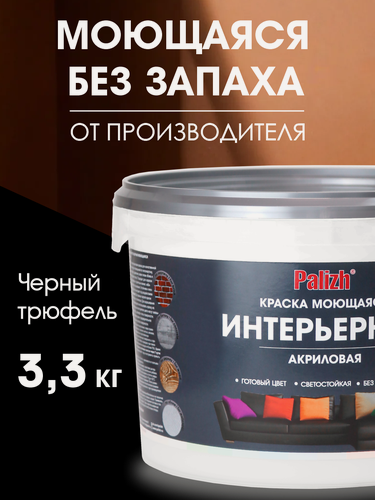 Изображение товара Краска для стен, обоев и потолков акриловая моющаяся интерьерная матовая цветная "Palizh" (3,3 кг), черный трюфель