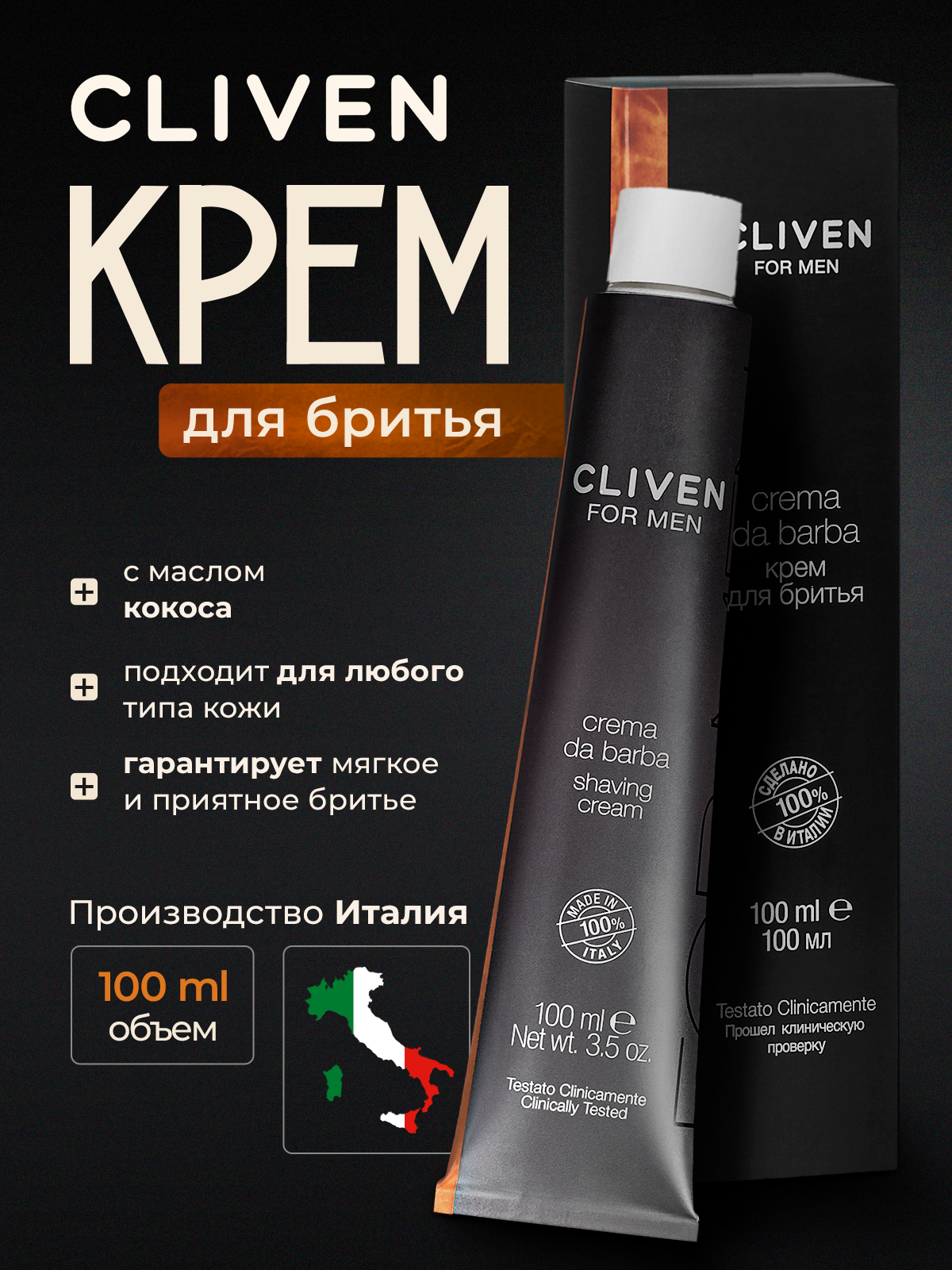 Увлажняющий крем для бритья For Men с маслом кокоса от Cliven 100мл