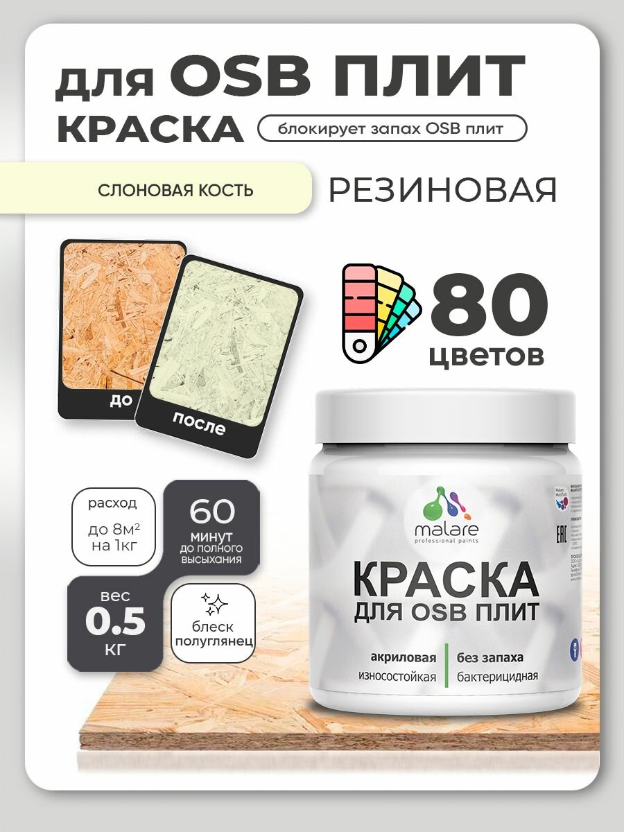 Резиновая краска для ОСБ плит Malare акриловая краска для дерева для наружных и внутренних работ, быстросохнущая без запаха полуглянцевая, слоновая кость, 0.5 кг