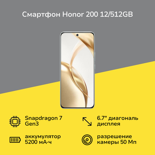 Смартфон HONOR 200 12512GB Emerald Green 54367₽