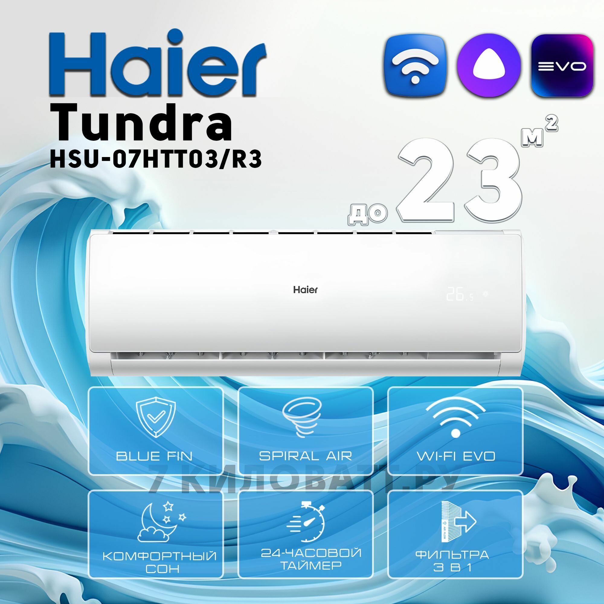 Сплит-система Нaier Tundra HSU-07HTT03/R3/HSU-07HTT103/R3 Wi-FI On/Off