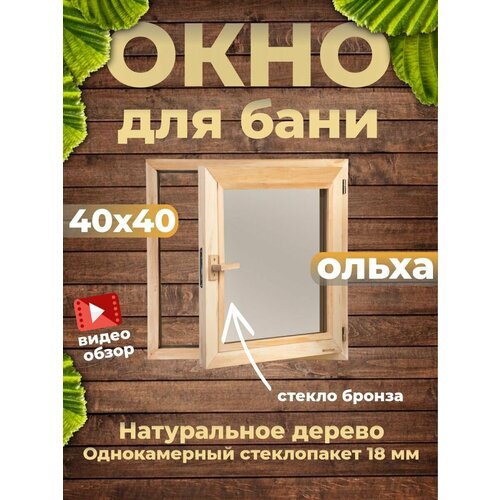 Окно деревянное для бани Woodson 4040 стекло бронза ольха 17437₽