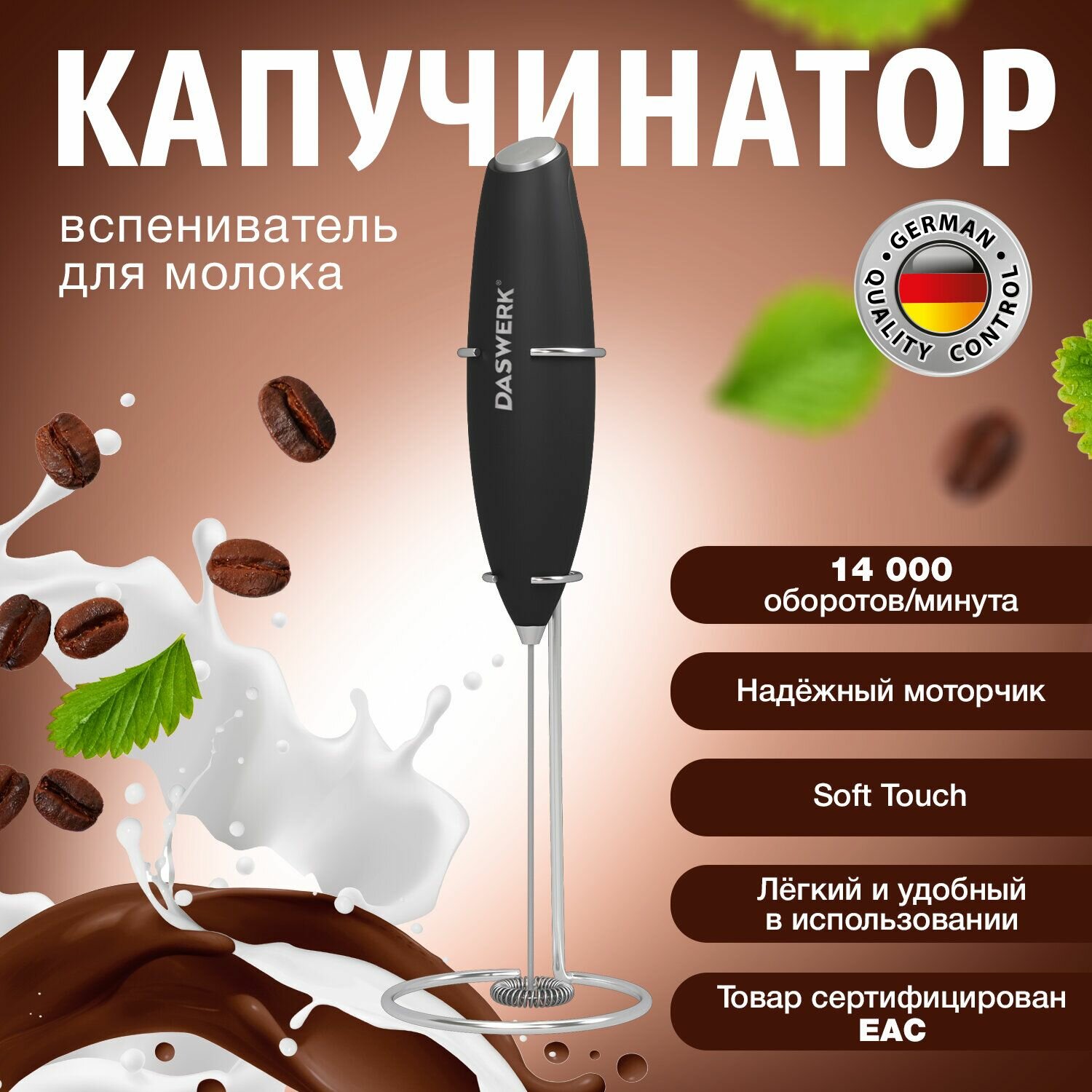 Капучинатор DASWERK вспениватель молока электрический, на подставке soft touch, черный