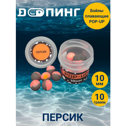 Бойлы плавающие Допинг POP-UP 10мм 10гр Персик