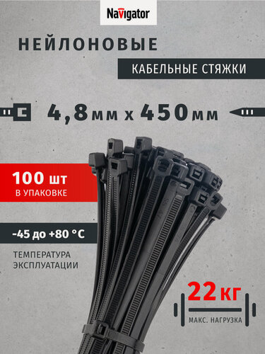Изображение товара Стяжки (хомуты) кабельные нейлоновые Navigator 80 821 NCT-048-450-100-BL (100 шт/упак), черный