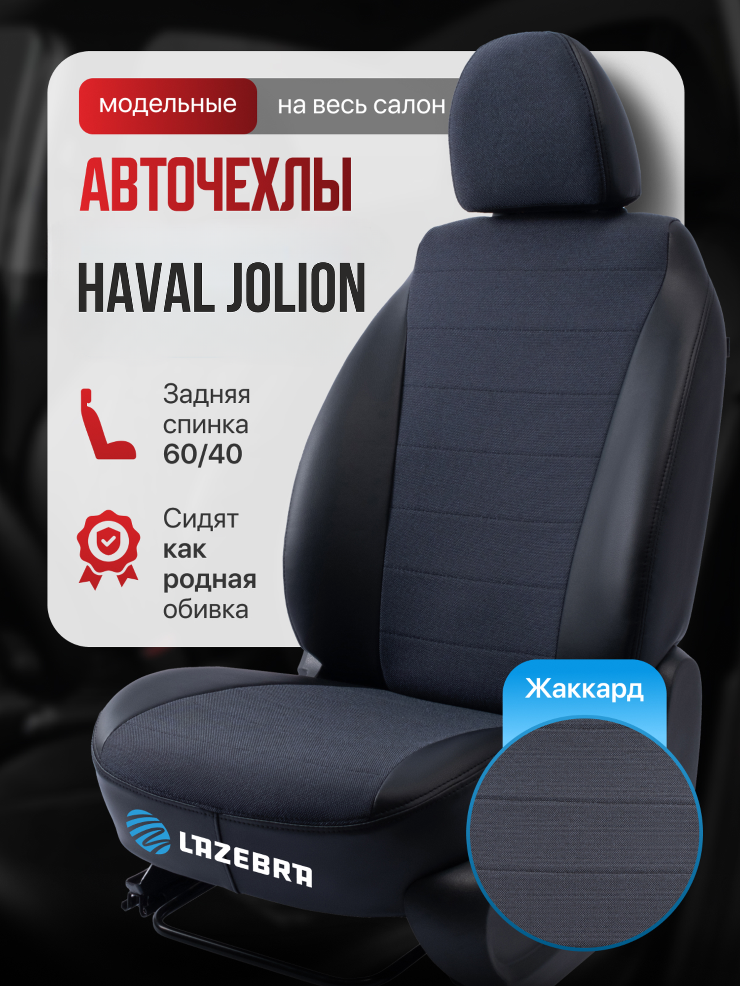 Чехлы на Haval Jolion/ Хавейл Джолион "Строчка на жаккарде"