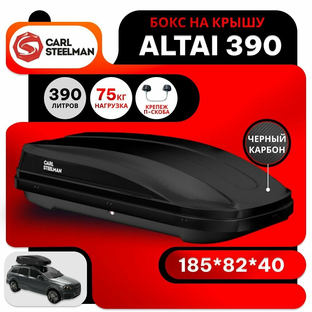 Бокс на крышу Carl Steelman ALTAI объем 390 литров 185*82*40-см. черный карбон с односторонним открытием крепление "U-скоба" (Карл Штельман алтай)