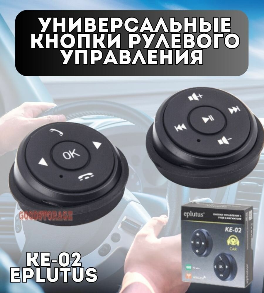 Универсальные кнопки рулевого управления KE-02 Eplutus