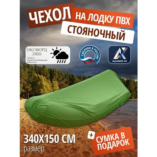 Чехол стояночный для лодки ПВХ с мотором 340х150см, зеленый