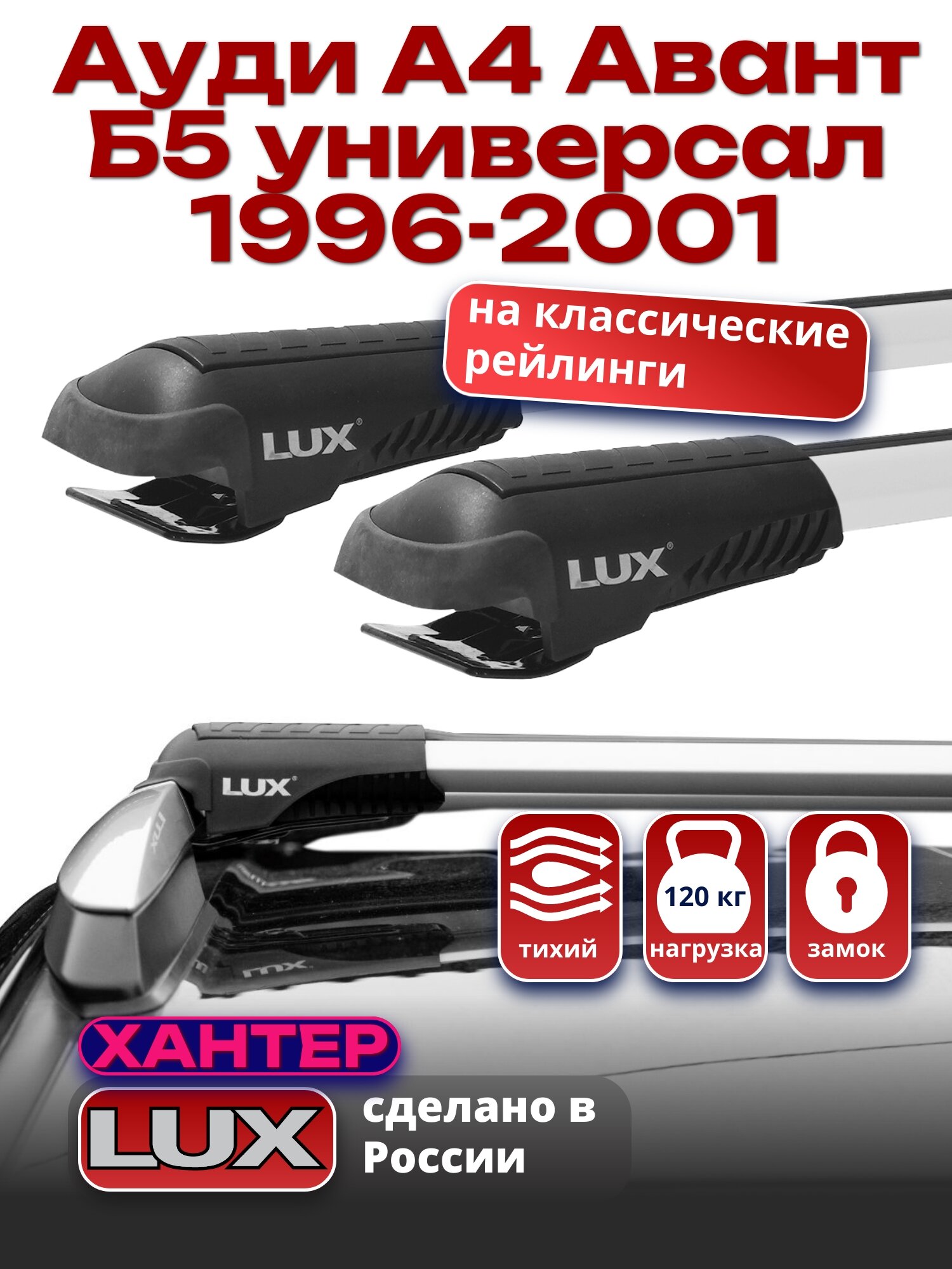 Багажник на крышу Ауди А4 Авант Б5 универсал 1996-2001 на рейлинги, LUX хантер