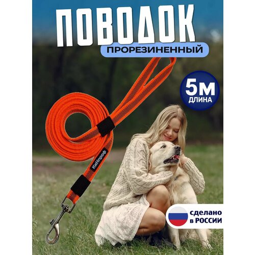 Поводок для собак 5 м прорезиненный
