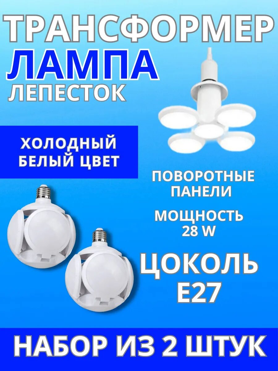 Лампа светодиодная трансформер e27 складная LED - 2 штуки