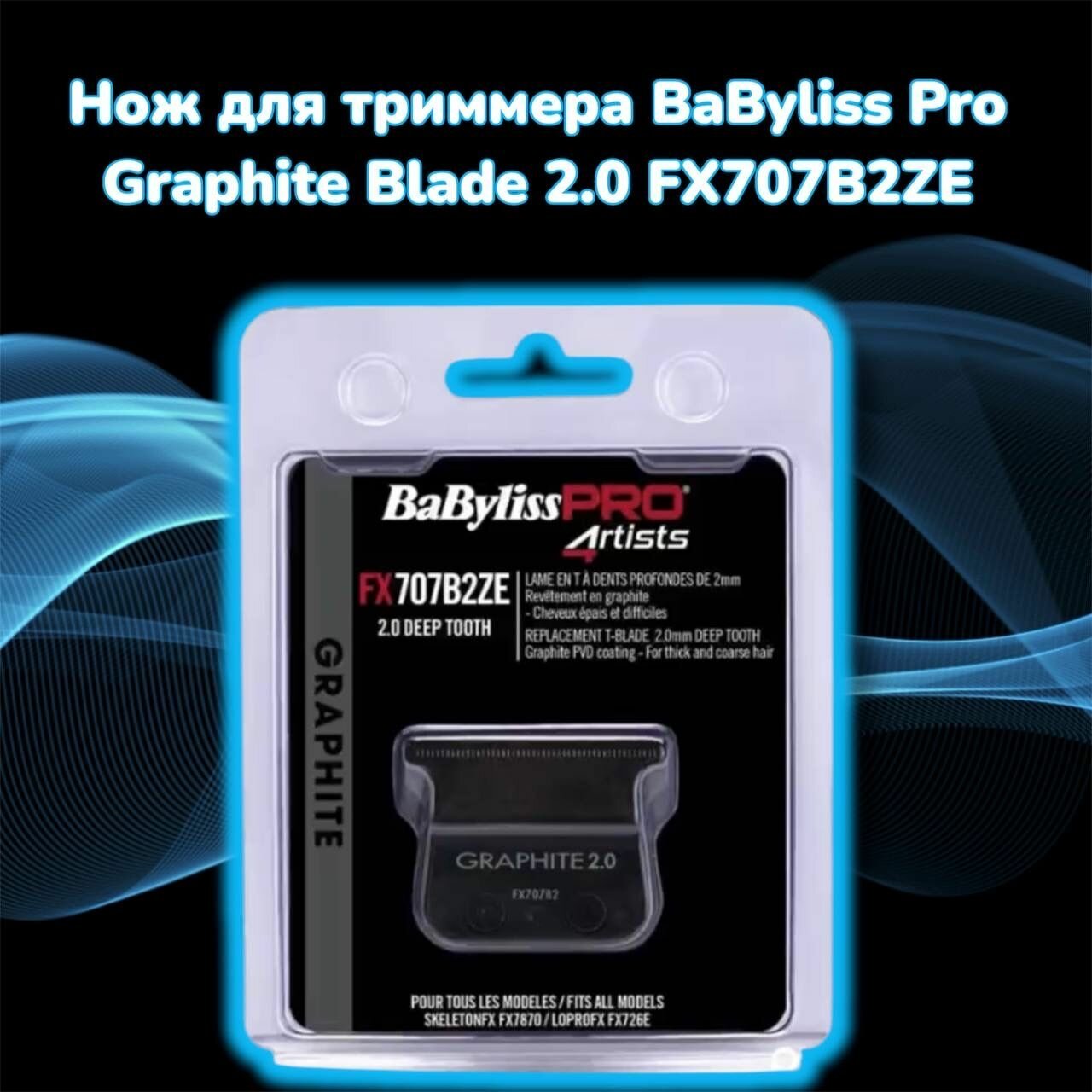 Нож для триммера BaByliss Pro Graphite Blade 2.0 FX707B2ZE