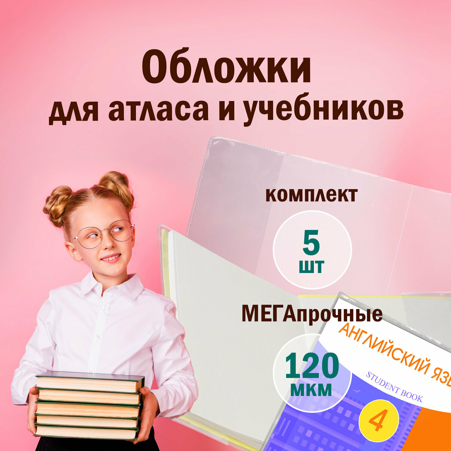 Обложки школьные плотные прозрачные Пвх для учебников и тетрадей А4, контурных карт большого формата, Пифагор, 5 штук, прозрачные, 120 мкм, 302х440 мм, 224845