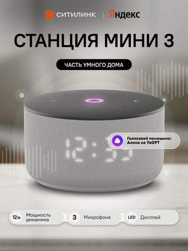 Изображение товара Умная колонка яндекс Станция Мини 3, 12Вт, с Алисой на YaGPT, серый [yndx-00027gry]