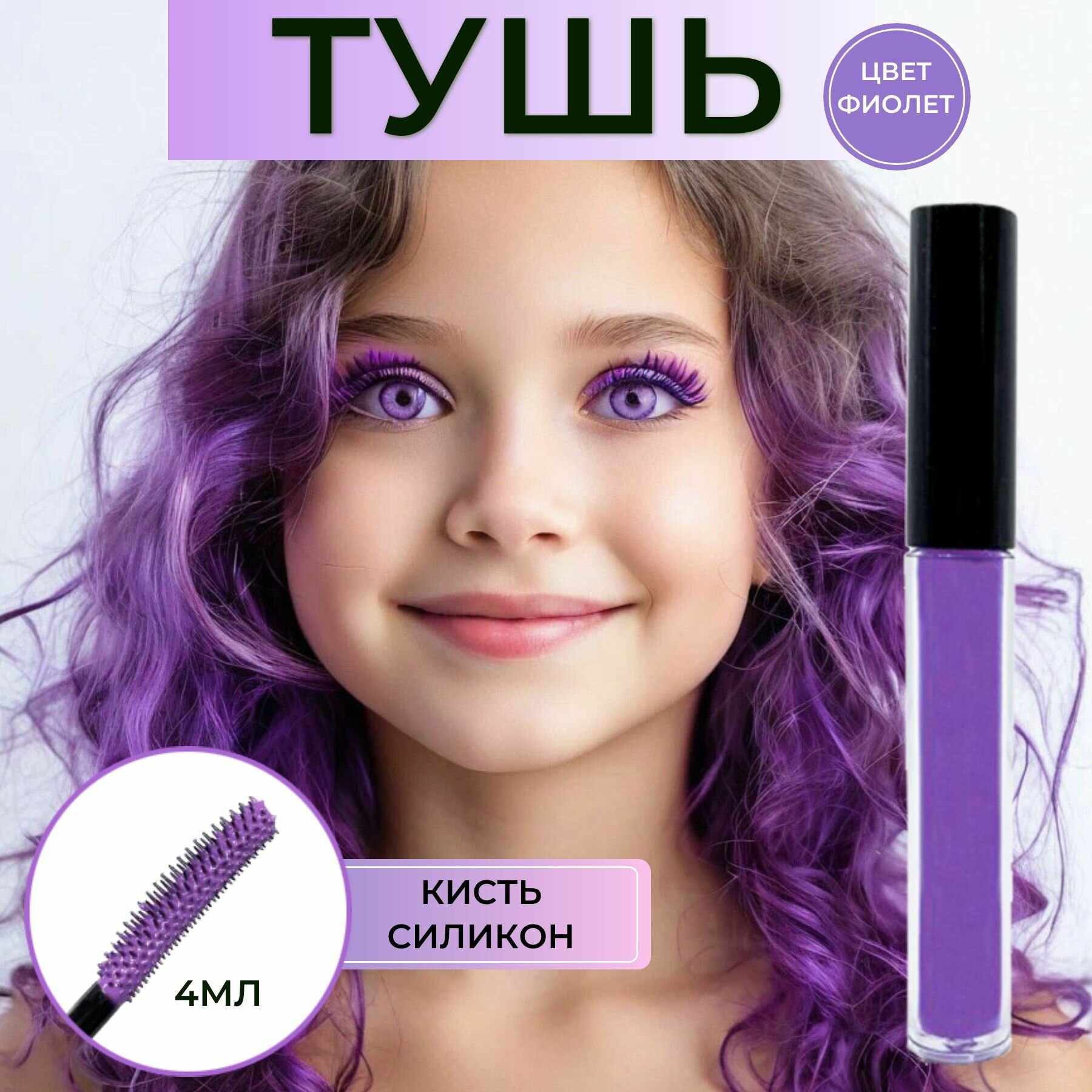 Цветная тушь для ресниц фиолетовая 4мл силиконовая кисточка
