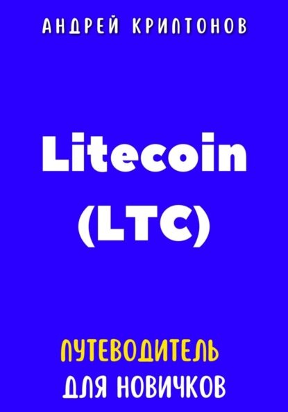 Litecoin (LTC). Путеводитель для новичков [Цифровая книга]