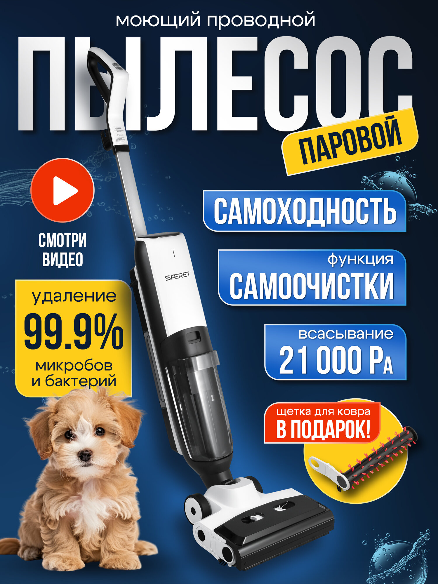 Пылесос Saferet, паровой, вертикальный, с контейнером, для влажной и сухой уборки, 220Вт