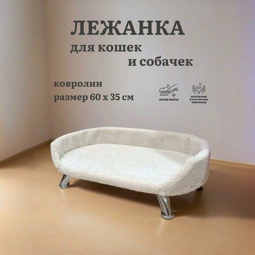 Лежанка для кошки, лежанка для собак, Ван Кот, с бортиком, на ножках, ковролин, белый, 60х35 см
