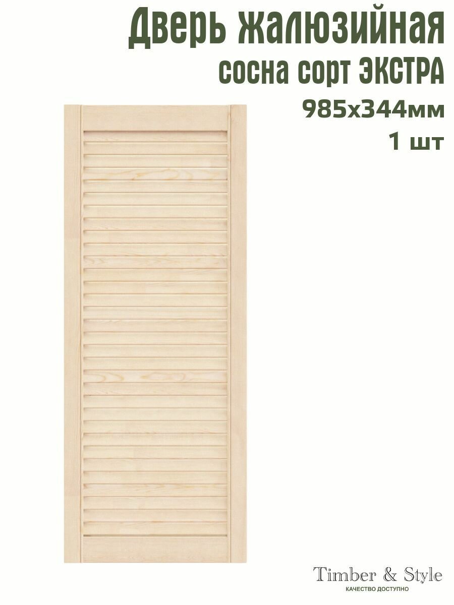 Дверь жалюзийная деревянная Timber&Style 985х344 мм комплект 1 шт сосна сорт Экстра / Дверка для мебели