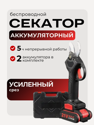 Изображение товара Секатор аккумуляторный садовый для веток и сада ручной маленький