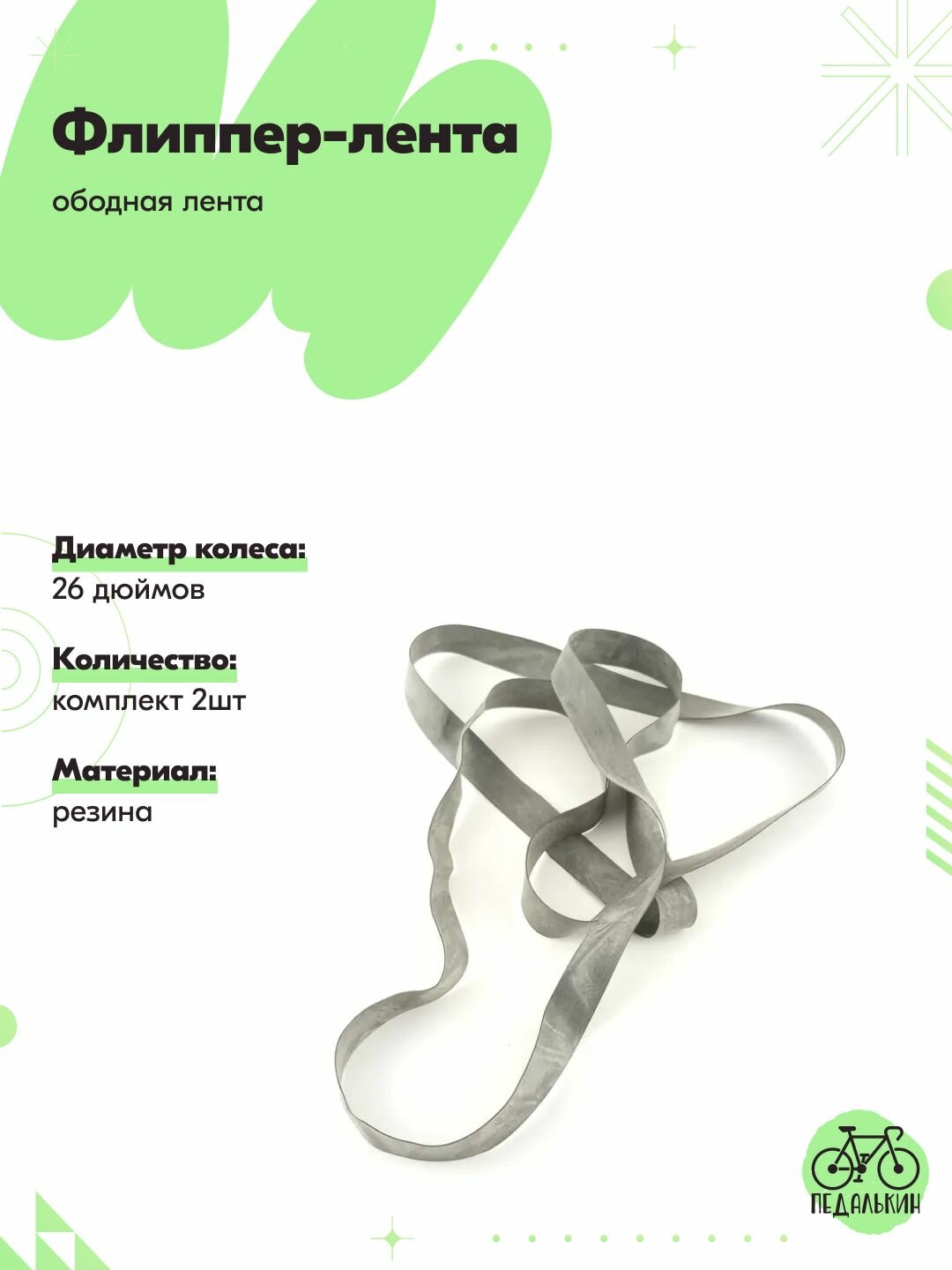 Флиппер-лента (ободная лента) для 26 дюймового колеса, комплект 2шт