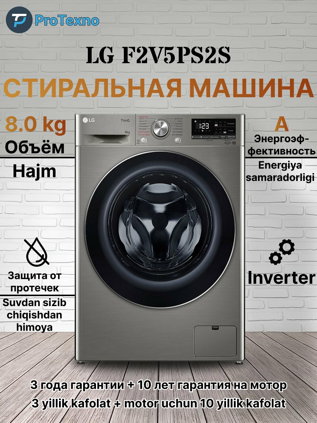 Стиральная машина LG F2V5PS2S, 8 кг, Inverter, 3+10 гарантия