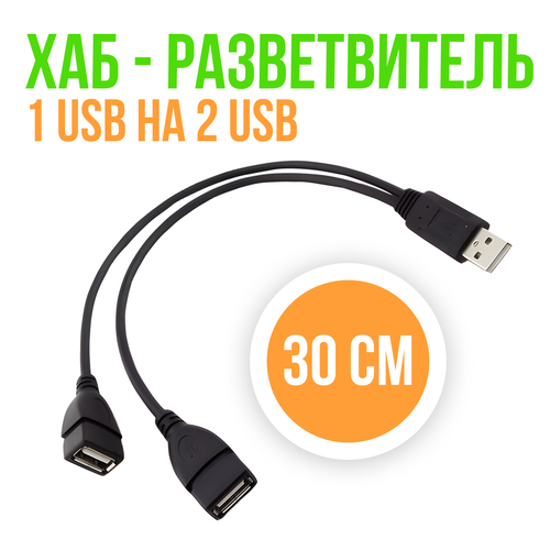 Хаб разветвитель 1 USB на 2 x USB A 30 см /Переходник для ПК, Mac OS / USB HUB на 2 порта