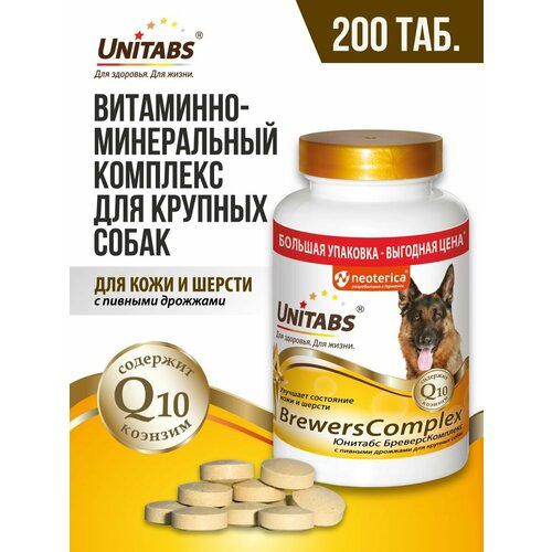 Витамины для собак Unitabs BrewersComplex с Q10, 200 таблеток
