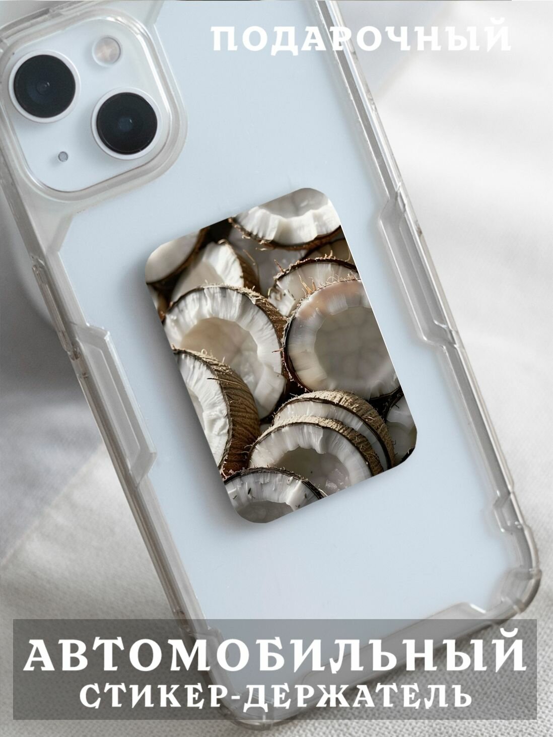 Металлическая пластина для магнитного держателя телефона в авто с принтом Кокосы / автомобильный держатель / стикер на телефон и чехол