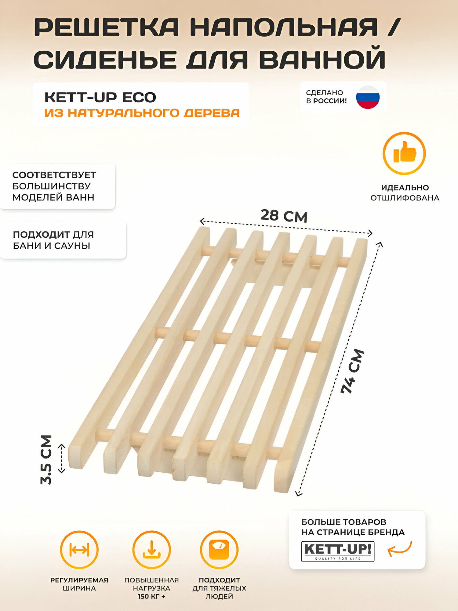Решетка сиденье KETT-UP ECO для ванной деревянная, 74х28 см, нагрузка 150кг