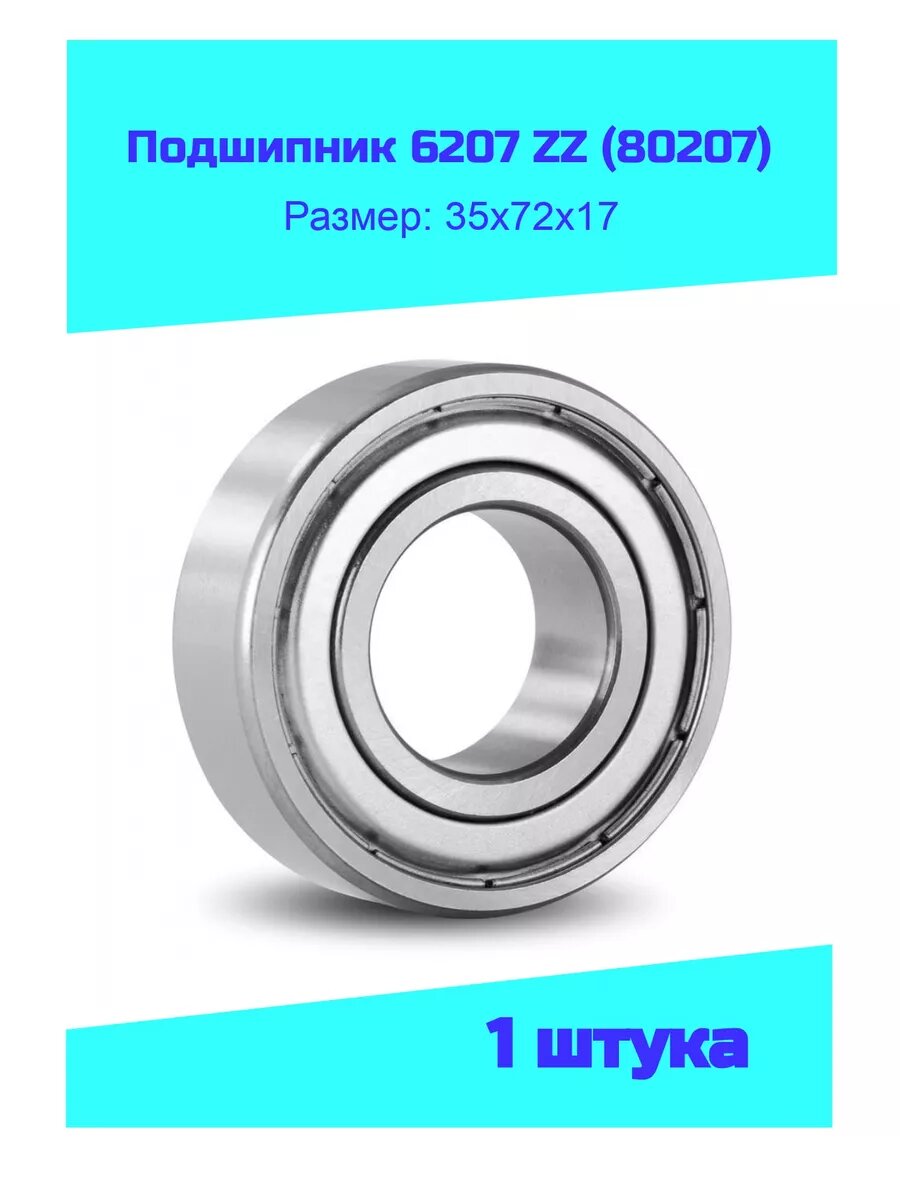 Подшипник 6207 ZZ (80207) 1 шт.