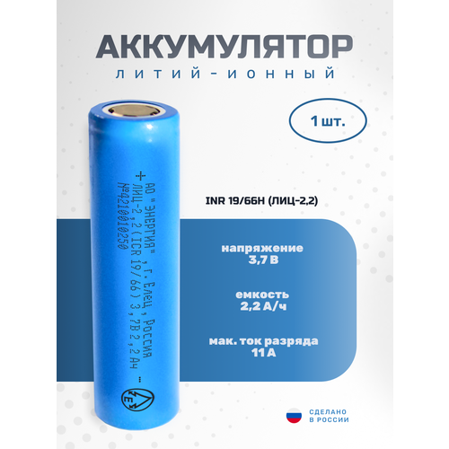 Аккумулятор Li-ion 2200 мА·ч 3, 7В АО "Энергия" INR18650