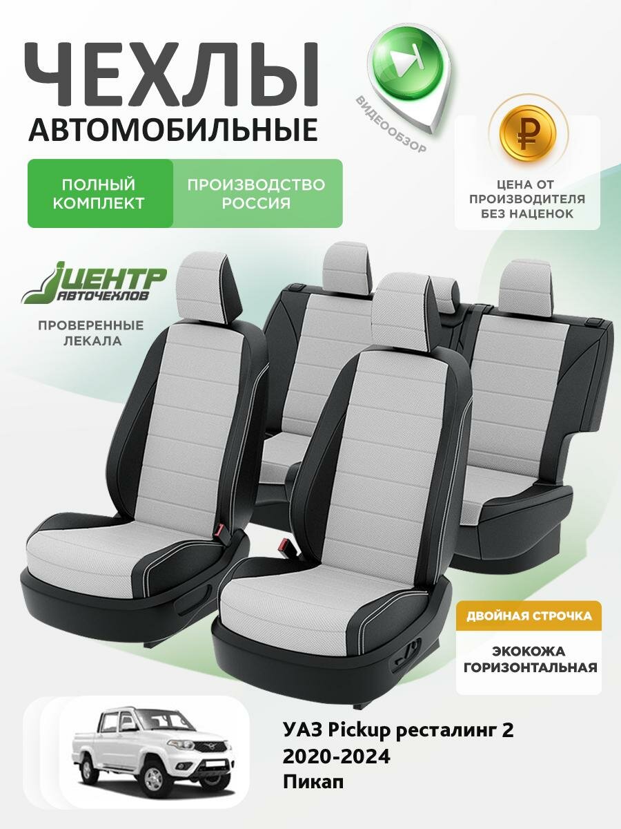 Чехлы на сиденья УАЗ Патриот Пикап 2016-2024 Центр Авточехлов 2 строчки Экокожа Черный Белый CNTRA1707F-С2-594
