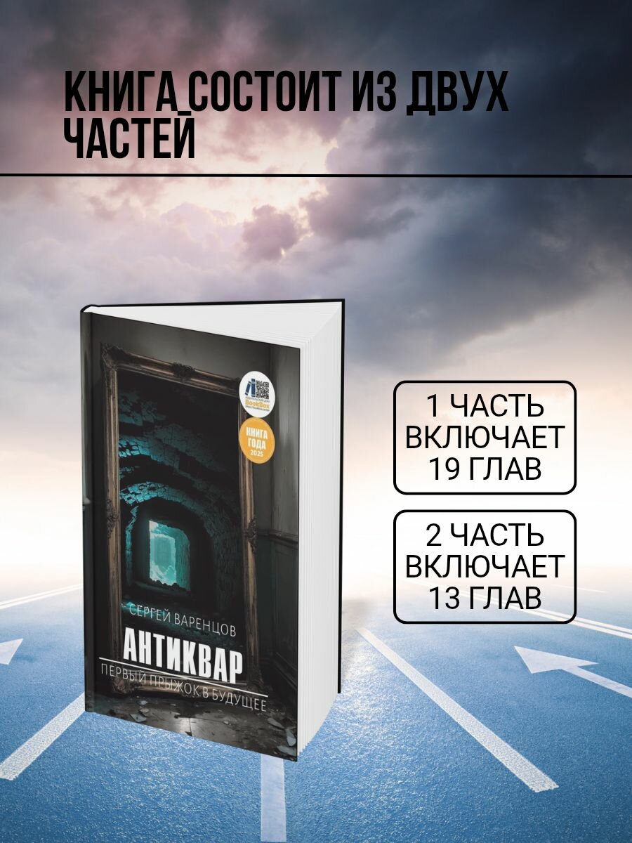 Антиквар. Первый прыжок в будущее. Сергей Варенцов — фото 1